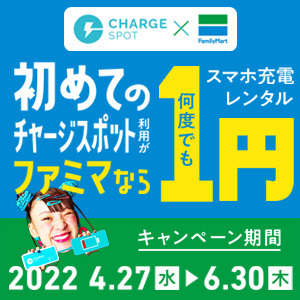 今だけ ファミリーマートでスマホ充電レンタルが1円 Chargespot Chargespot