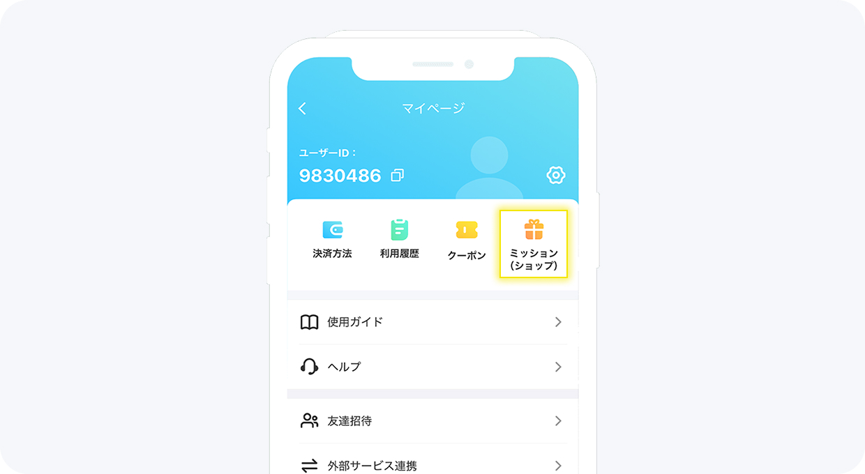アプリ内の
ミッションで取得する