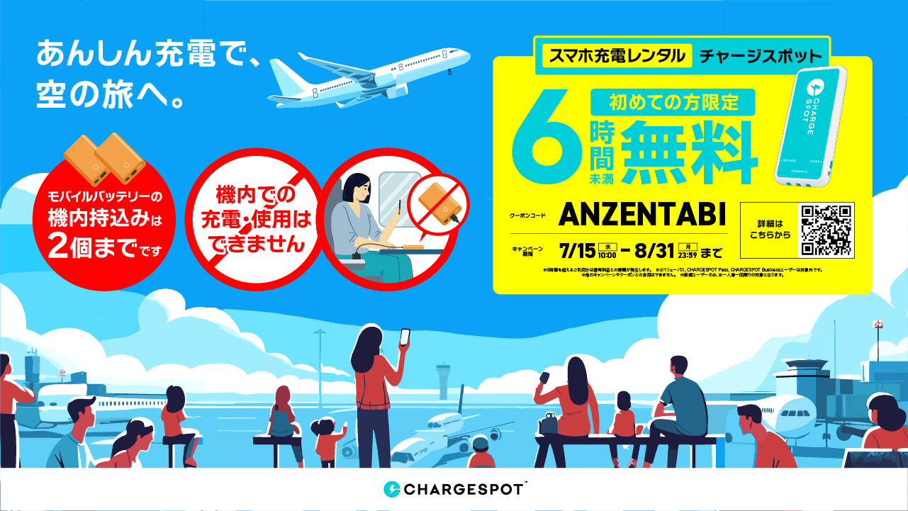初めての方限定！6時間未満無料「あんしん充電で、空の旅へ」キャンペーンを開始〜羽田空港など空港エリアで実施〜（～8/31）
