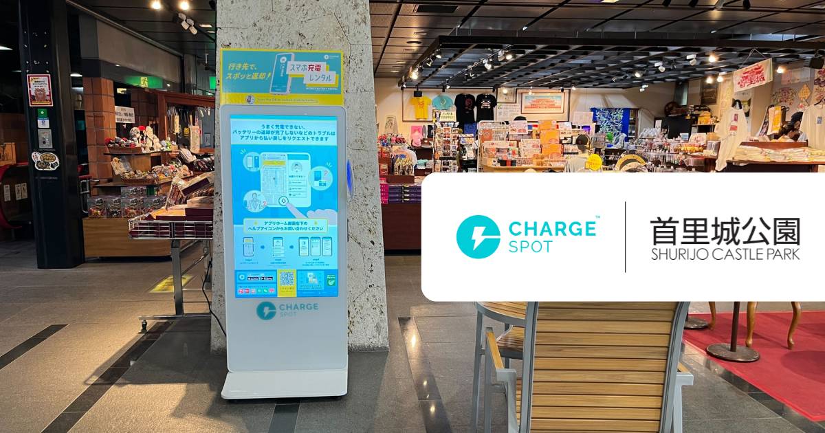 沖縄の観光名所、首里城公園内に「CHARGESPOT」を設置開始