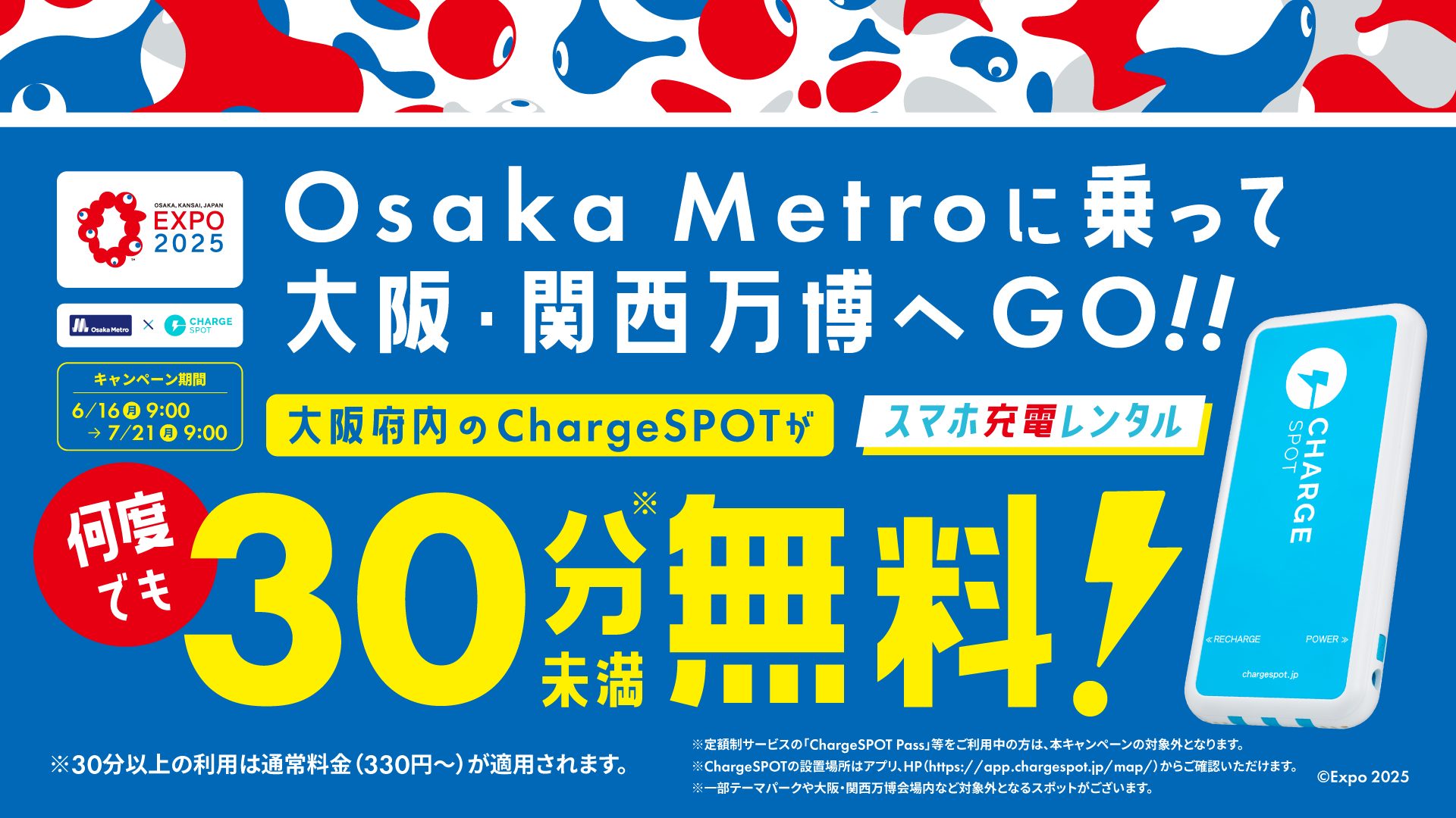 「CHARGESPOT大阪30分無料チャーージ！」キャンペーン　~Osaka Metroで万博へ！大阪府内全域で何度でも30分無料 CHARGESPOTが、おでかけやイベント参加をサポートします。~
