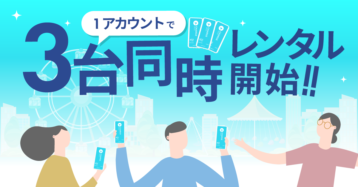CHARGESPOT、一つのアカウントで最大3台同時レンタルを実現