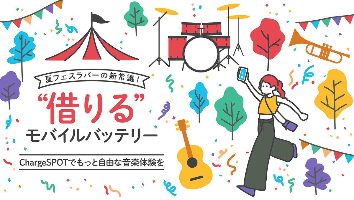 【2025】夏フェスといえばチャージスポット！