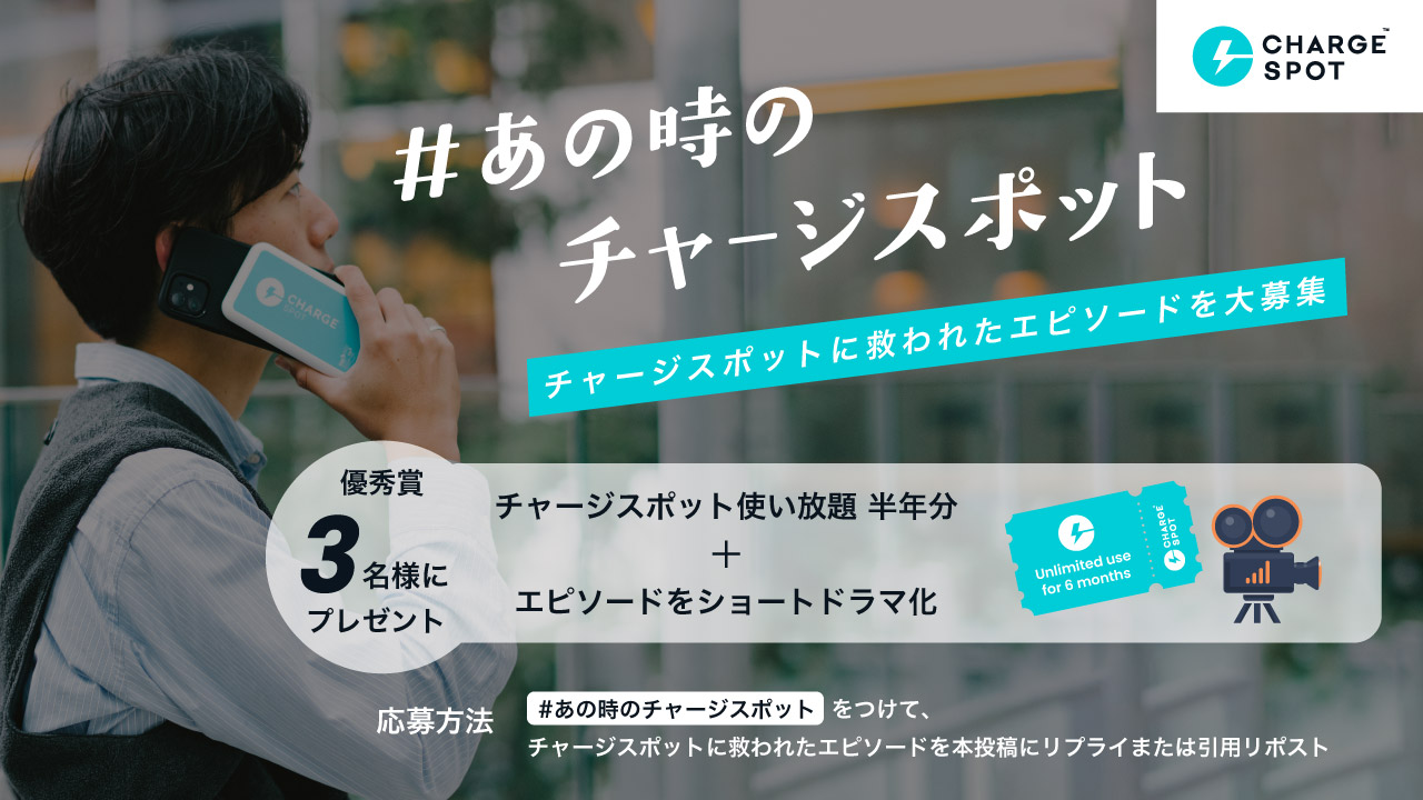 「#あの時のチャージスポット」キャンペーンを開催！