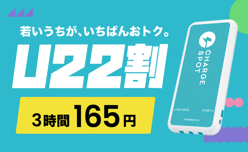 「CHARGESPOT」マイナンバーカード認証で22歳以下限定の特別料金を提供開始　～何度でも3時間165円でレンタル可能、若年層の利用を促進～