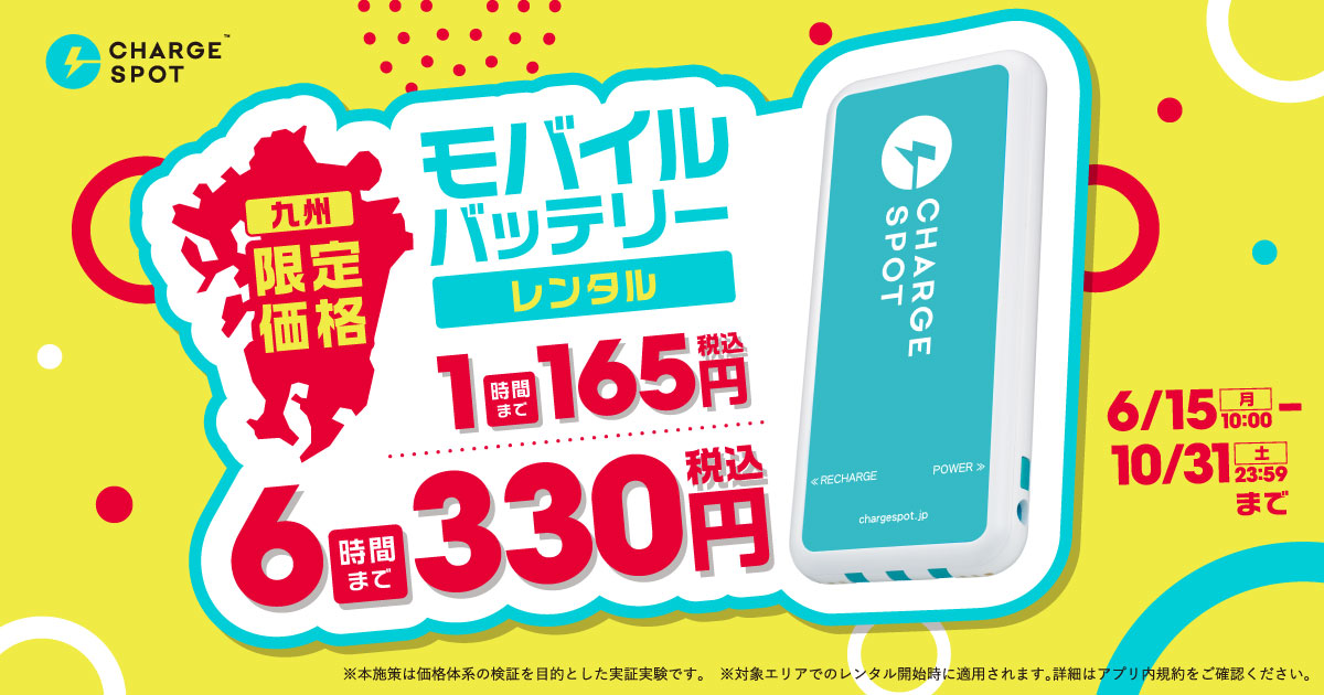 【九州限定】CHARGESPOTがお得な「新料金」！6時間借りても330円、24時間でも495円の大幅値下げが6月15日（月）からスタート！（～10/31）