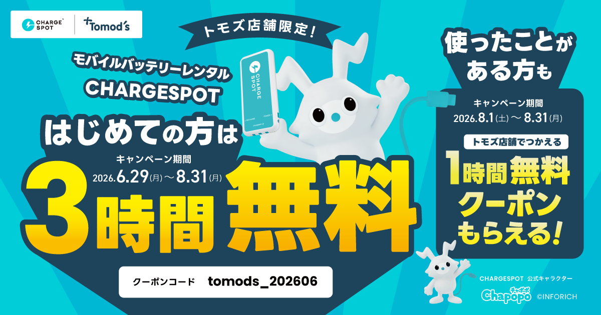 【トモズ×CHARGESPOT】初めての方限定！トモズで使える3時間相当のクーポンを配布中（～8/31）