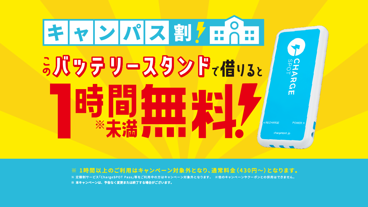全国の大学・専門学校等を対象に「CHARGESPOT」キャンパス割を提供開始！