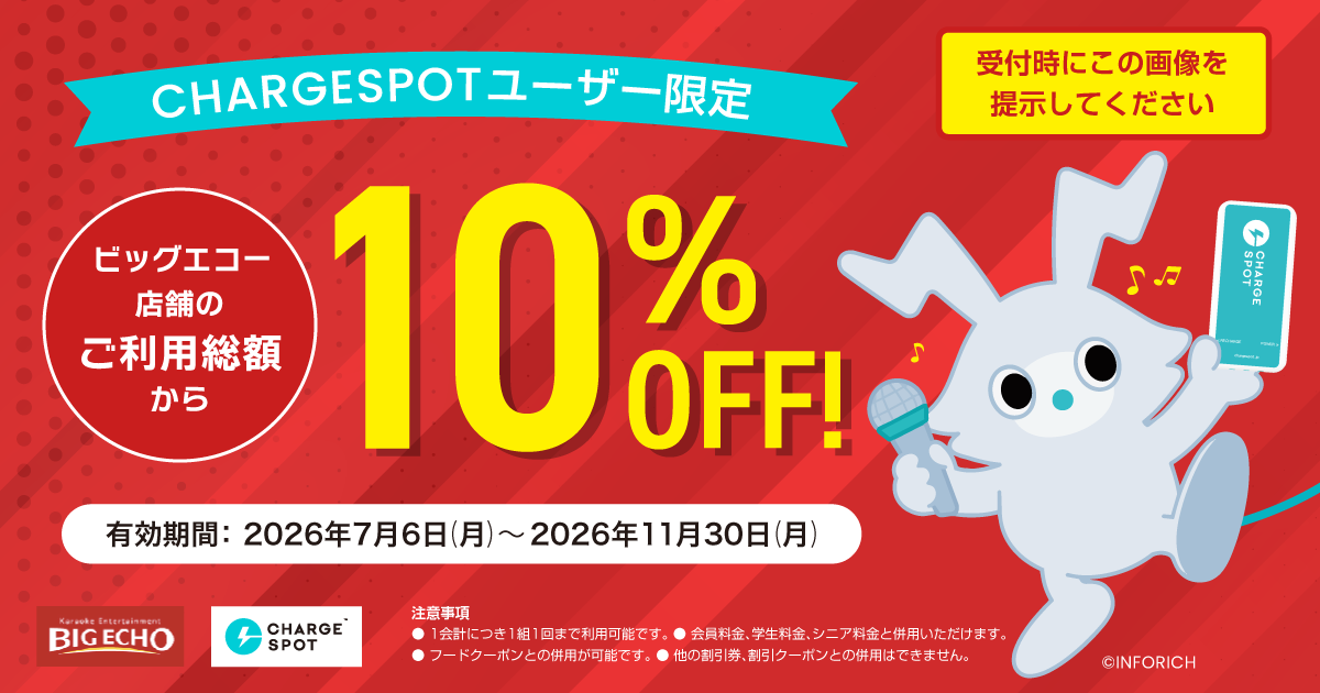 ビッグエコーで使える「総額10%OFFクーポン」を配布中！（〜11/30）